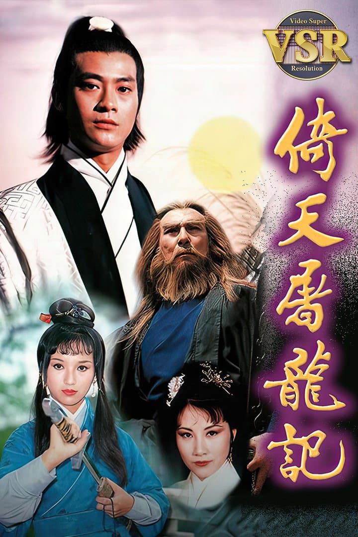 Poster di 倚天屠龍記 (數碼修復版)