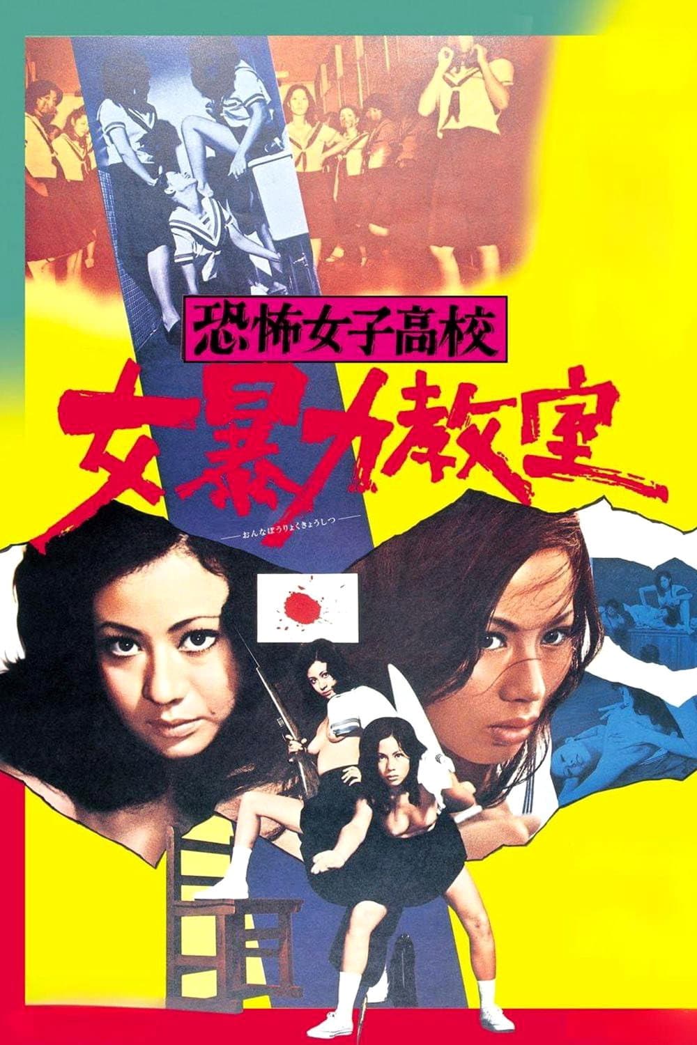 Poster di 恐怖女子高校　女暴力教室