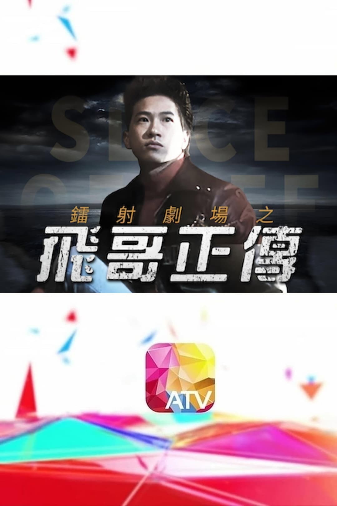Poster di 鐳射劇場之飛哥正傳