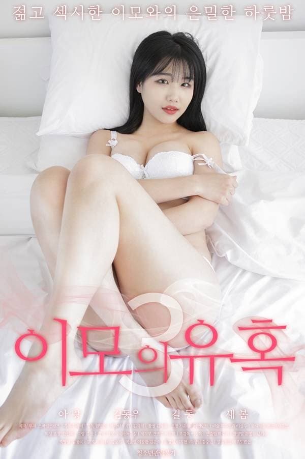 Poster di 이모의 유혹 3