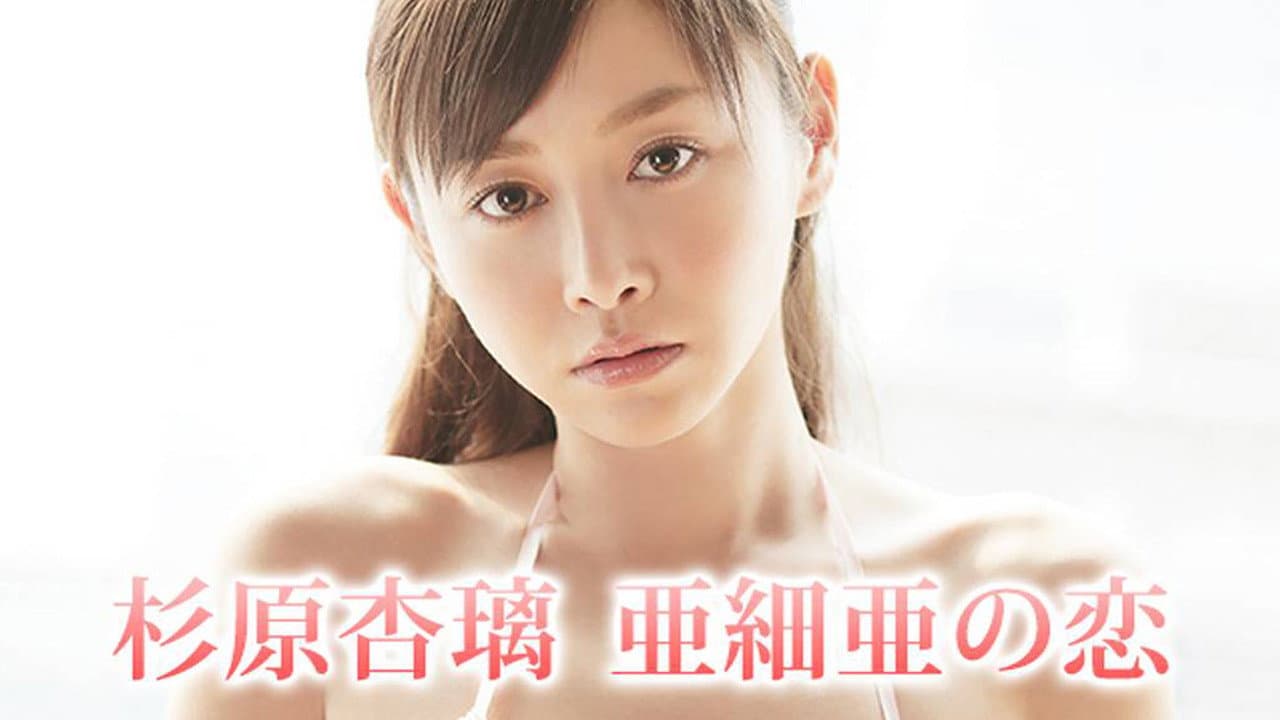杉原杏璃 亜細亜の恋 - immagine