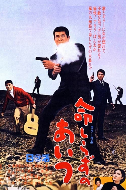 Poster di 命しらずのあいつ