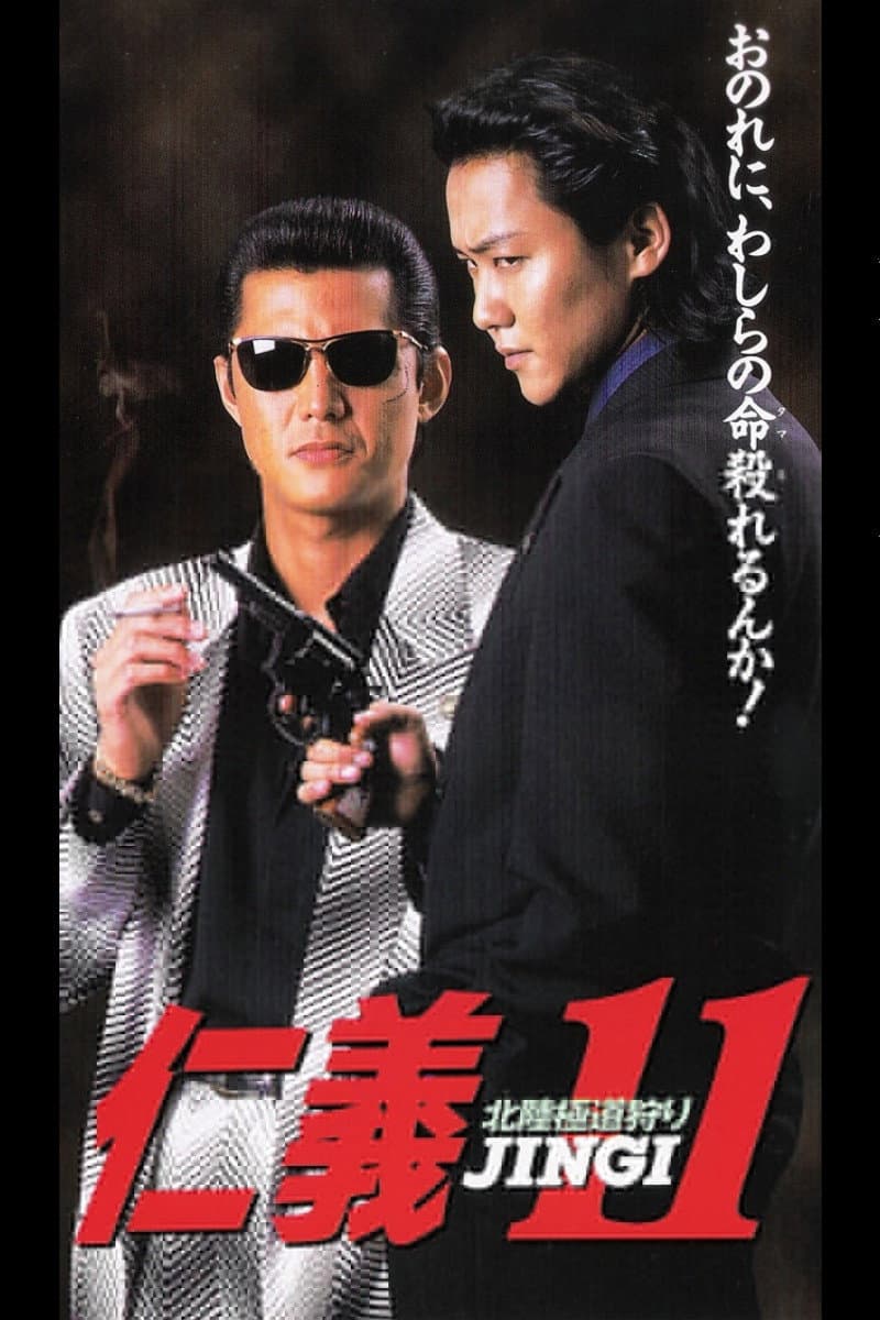 Poster di 仁義１１北陸極道狩り