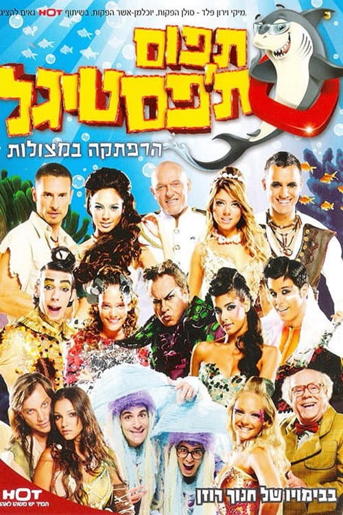 Poster di תפוס תפסטיגל