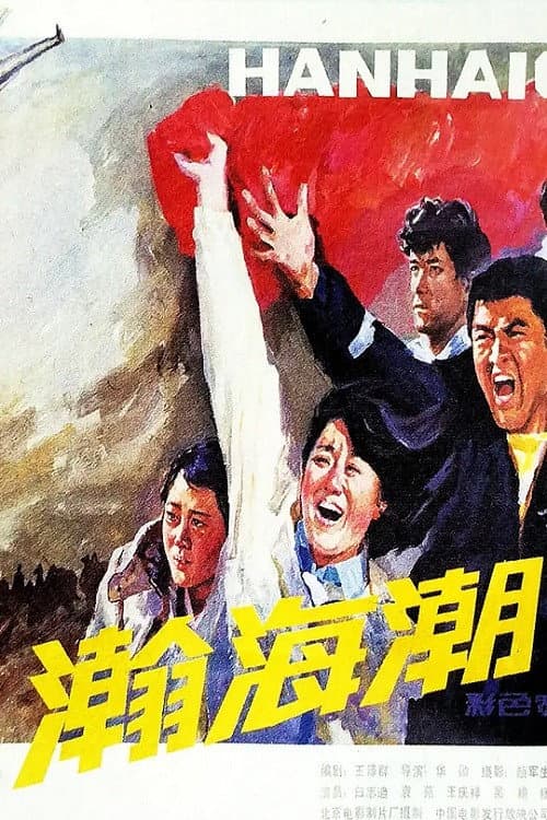 Poster di 瀚海潮