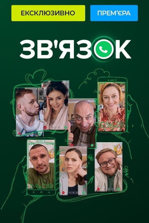 Poster di Зв'язок