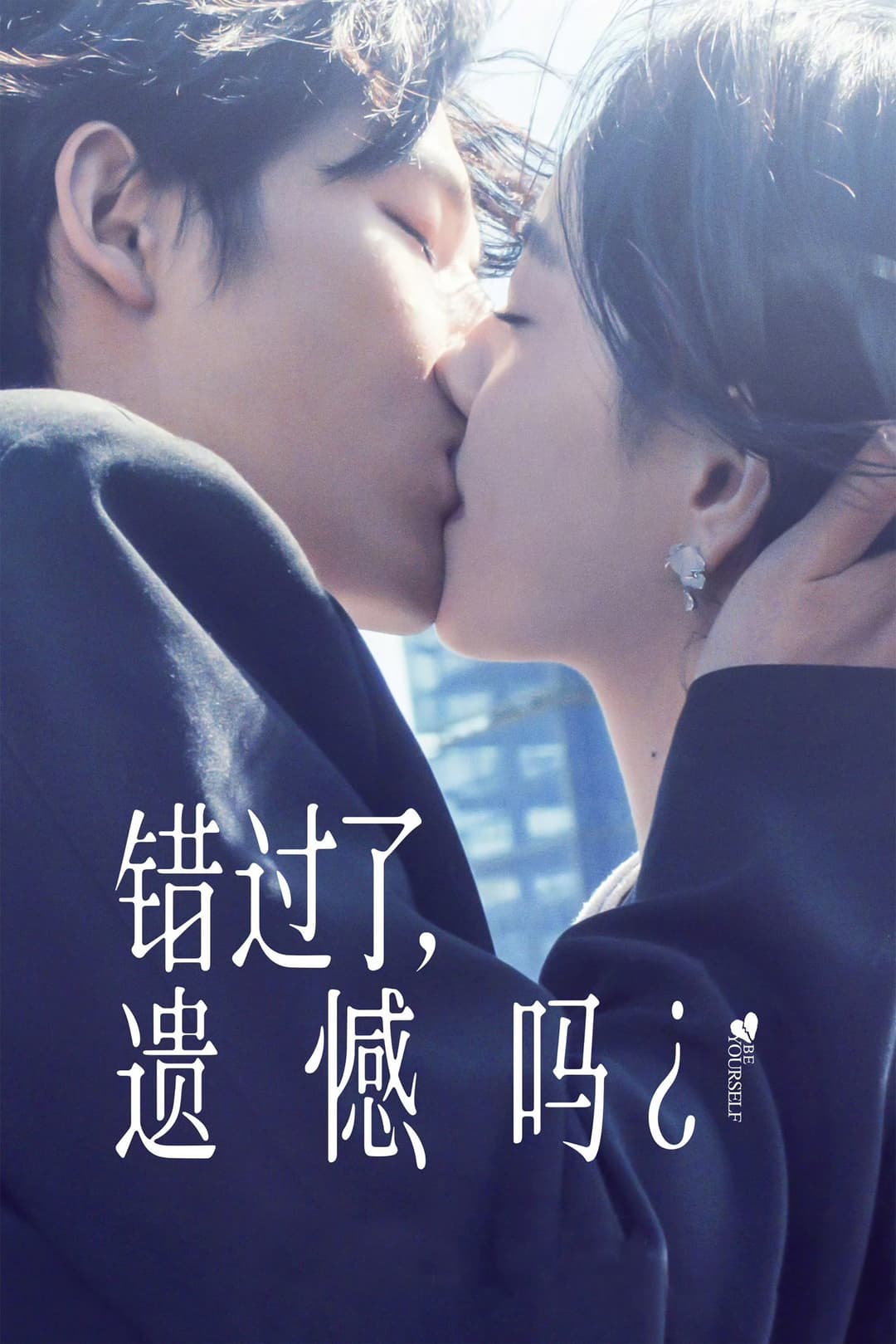 Poster di 错过了，遗憾吗？