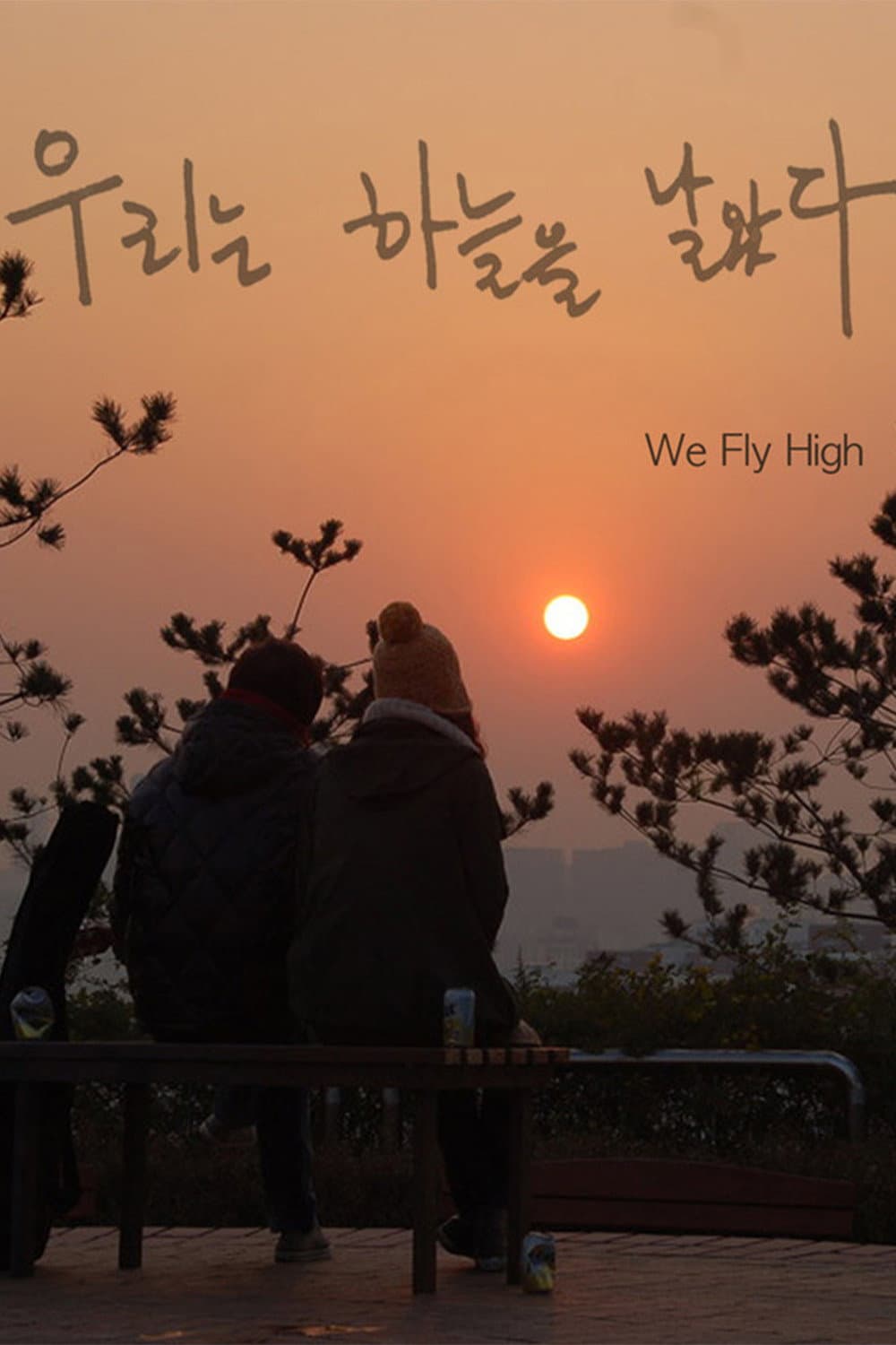 Poster di 우리는 하늘을 날았다