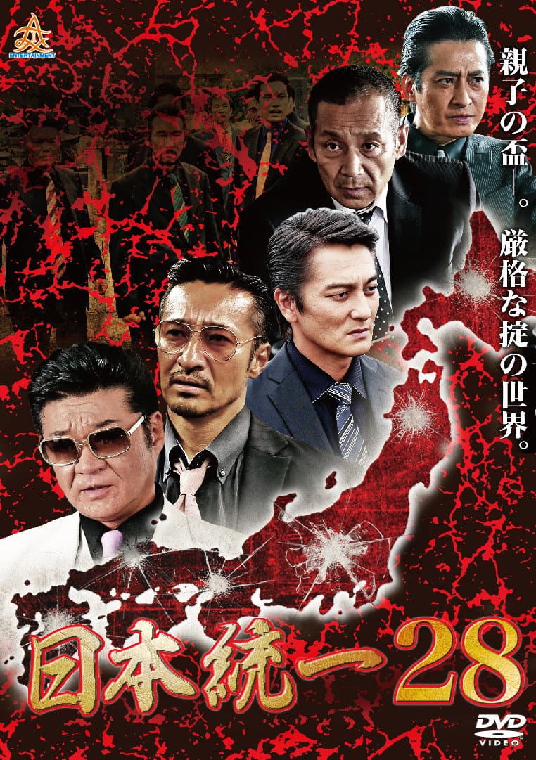 Poster di 日本統一２８