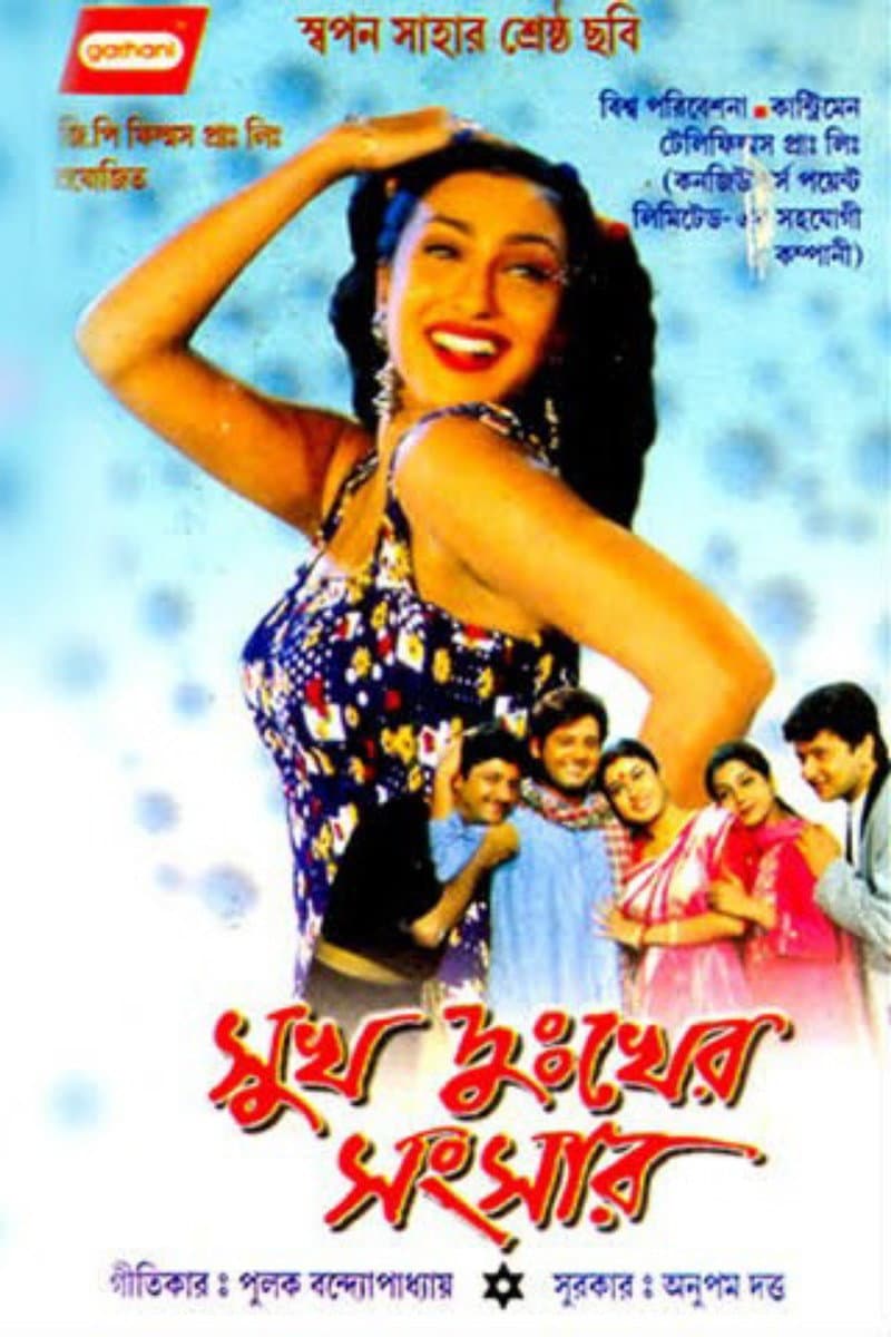 Poster di সুখ দুঃখের সংসার