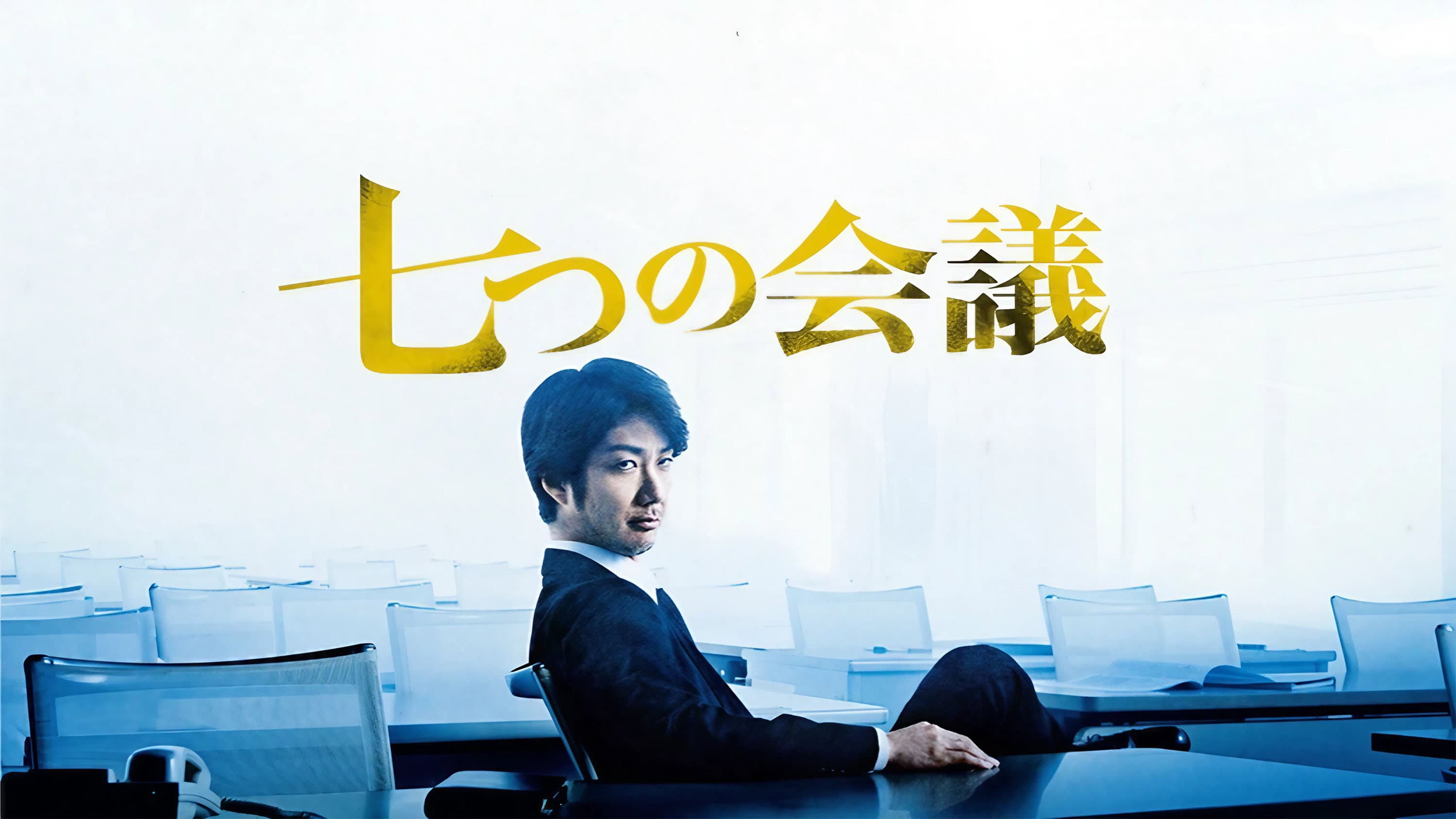 七つの会議 - immagine