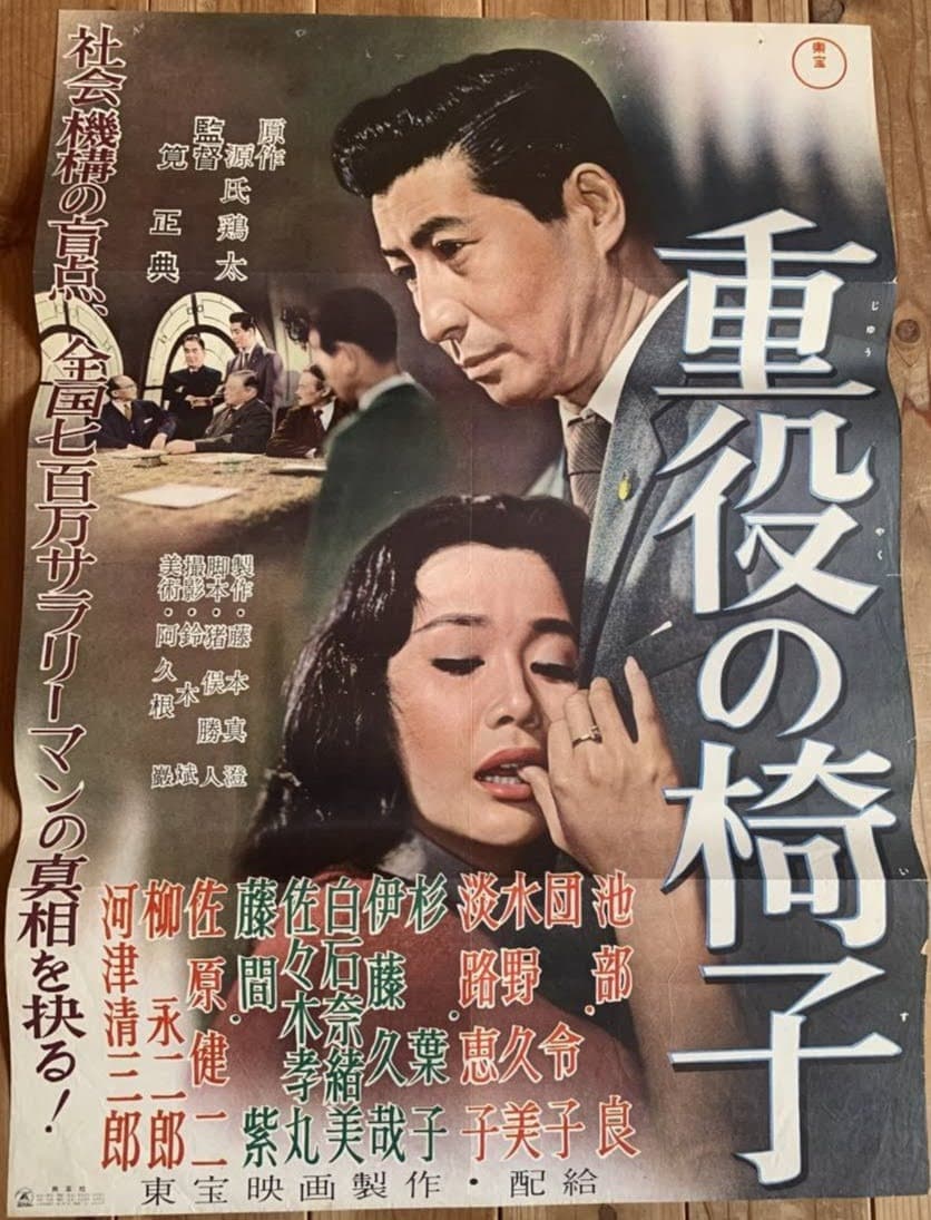 Poster di 重役の椅子