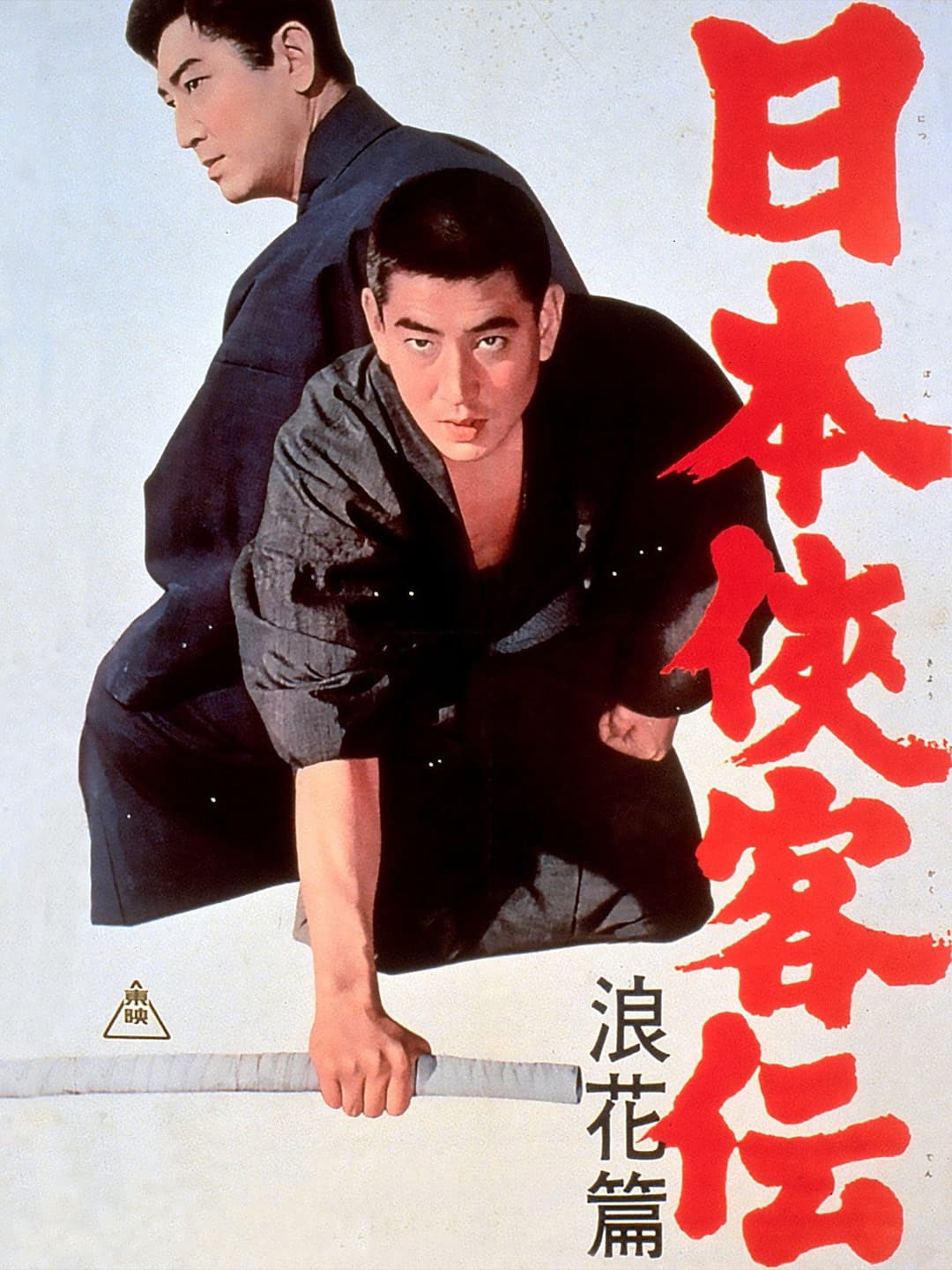 Poster di 日本侠客伝 浪花篇