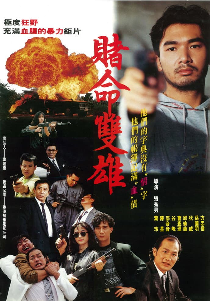 Poster di 賭命雙雄
