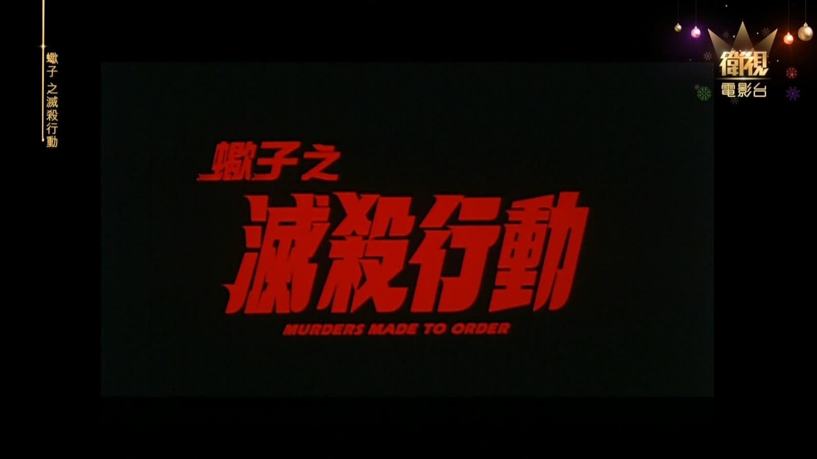 蠍子之滅殺行動 - immagine