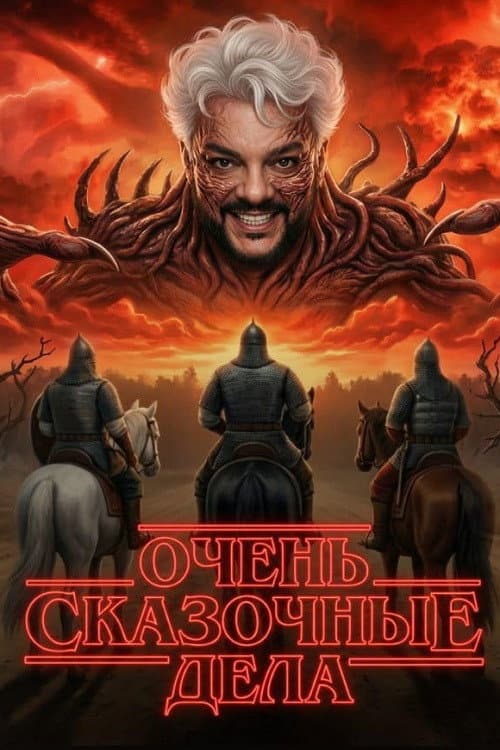 Poster di Очень сказочные дела