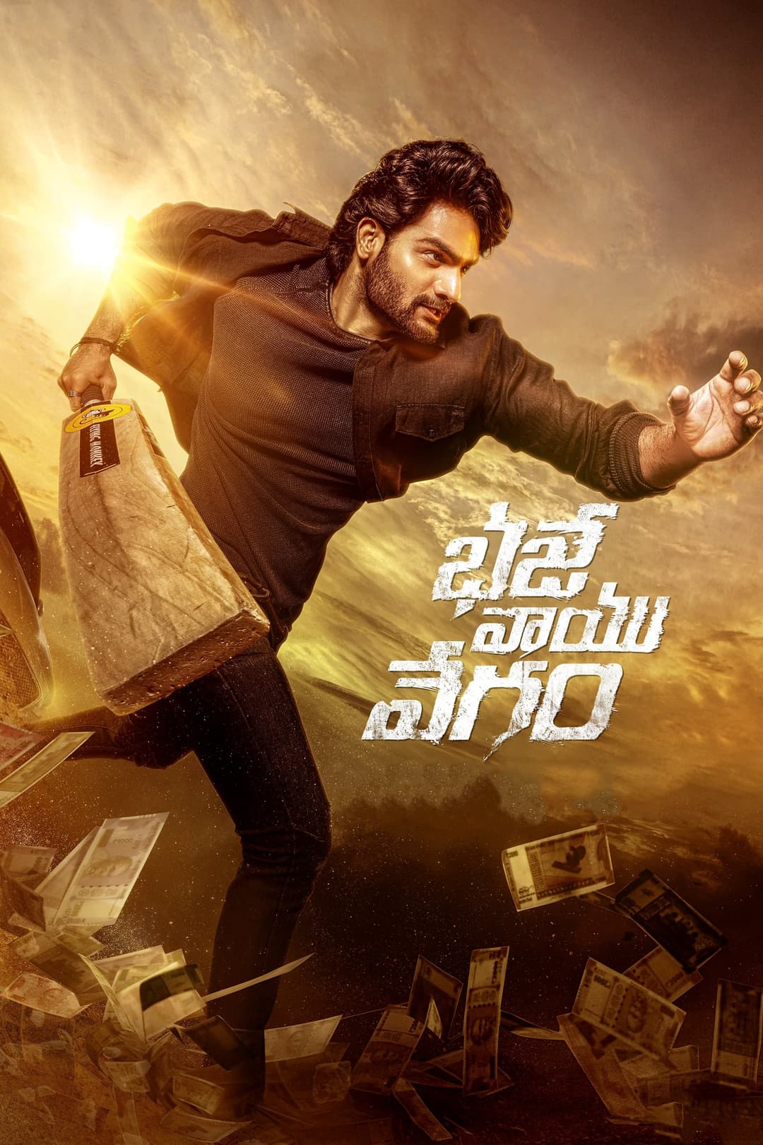 Poster di భజే వాయు వేగం