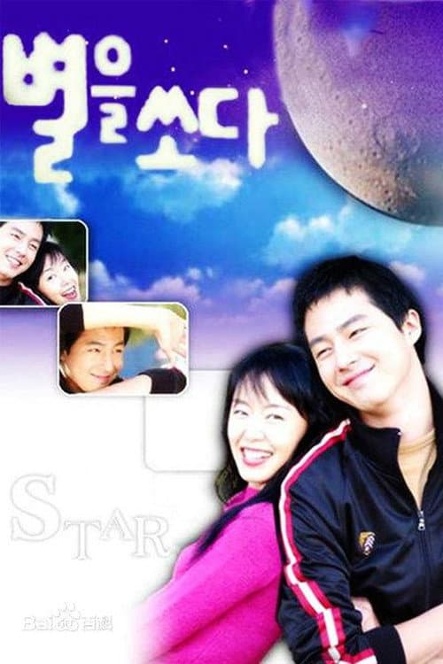 Poster di 별을 쏘다