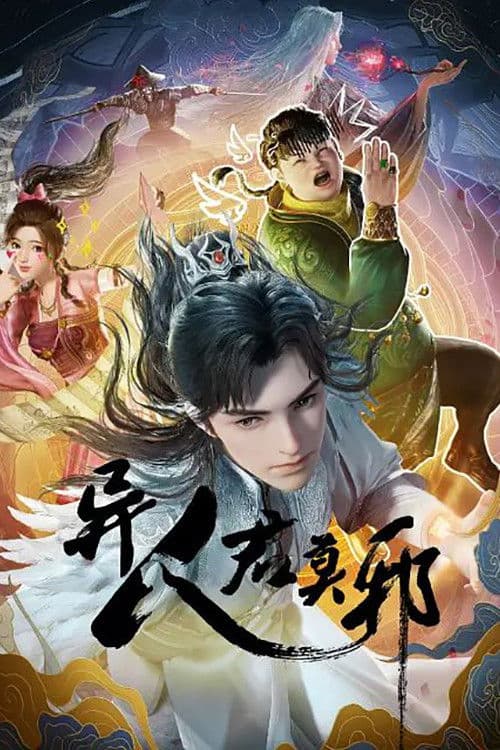 Poster di 异人君莫邪