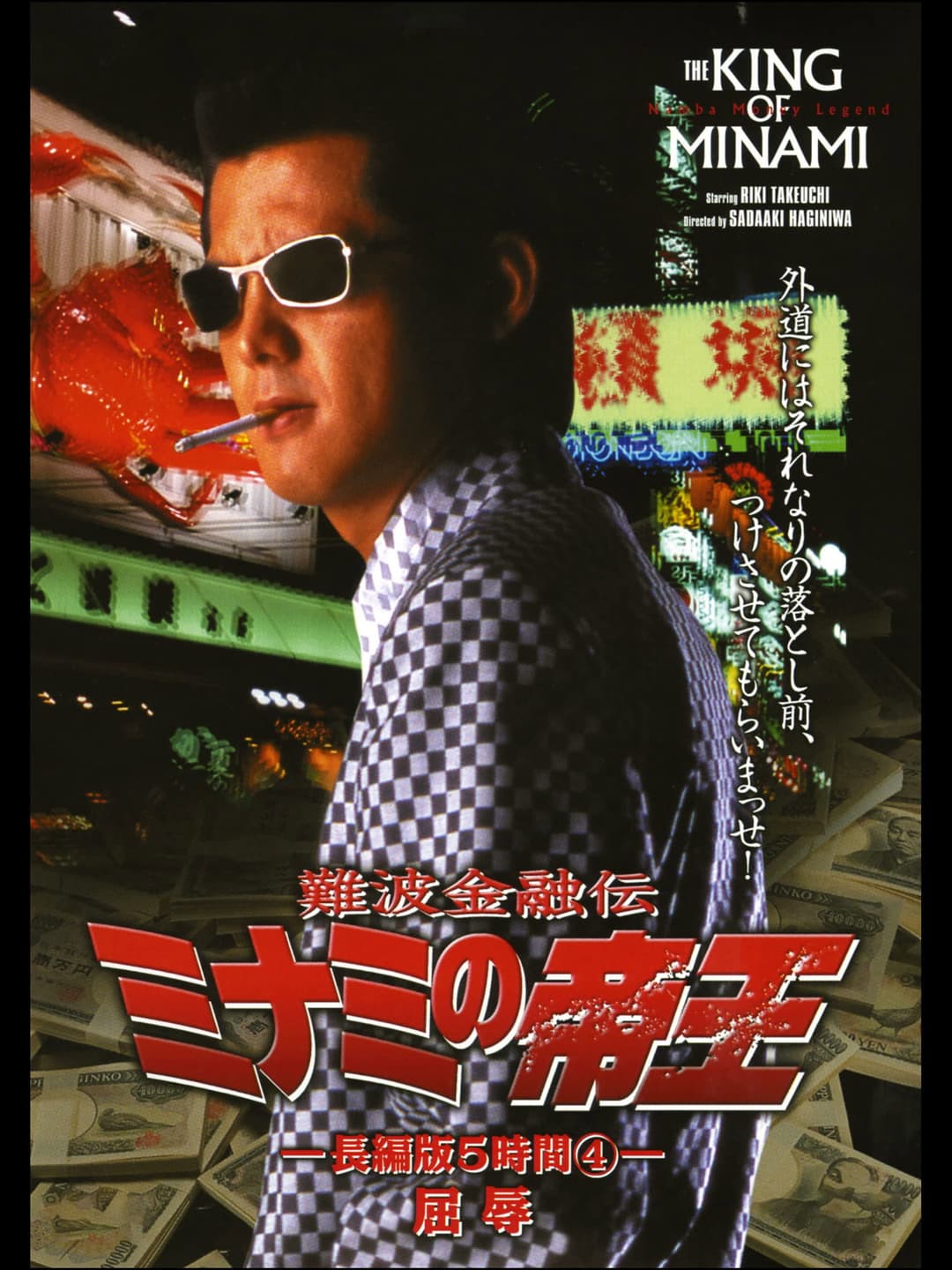 Poster di 難波金融伝 ミナミの帝王 長編版5時間④ 屈辱