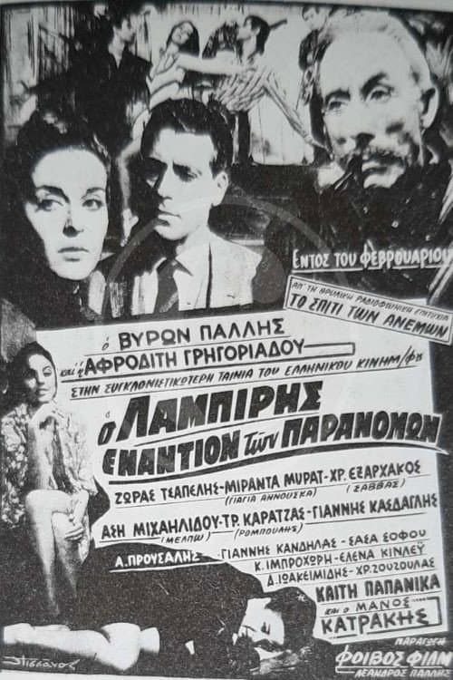 Poster di Ο Λαμπίρης εναντίον των παρανόμων
