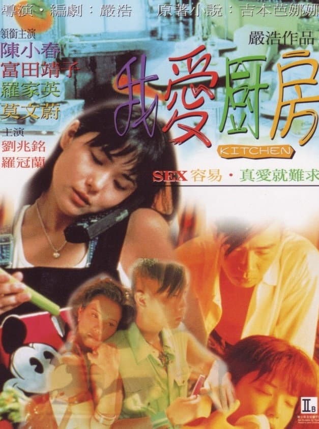 Poster di 我愛廚房