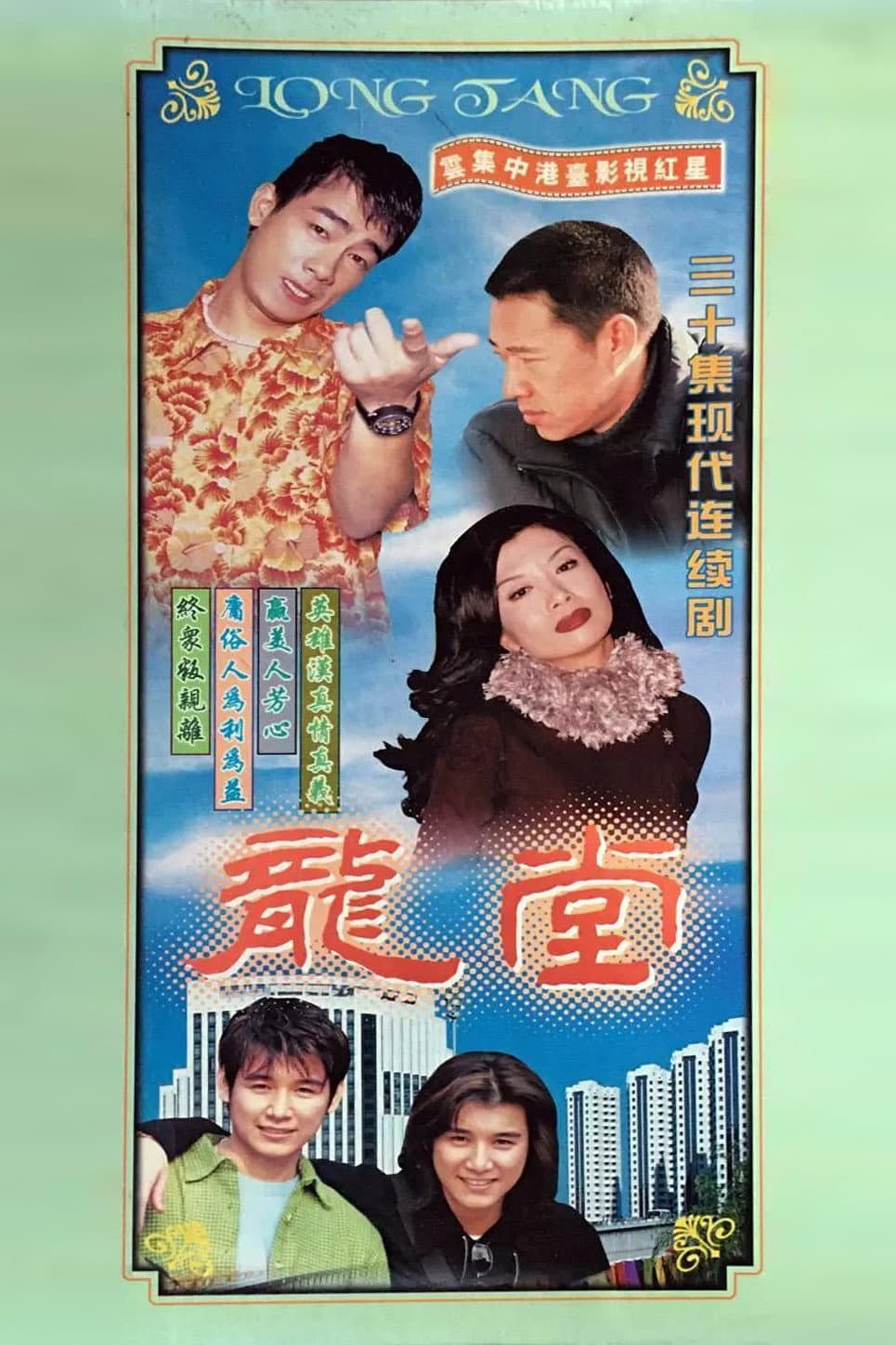Poster di 龙堂