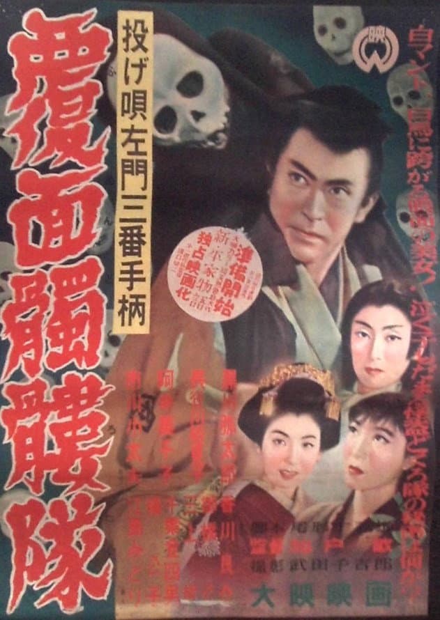 Poster di 投げ唄左門三番手柄　覆面髑髏隊