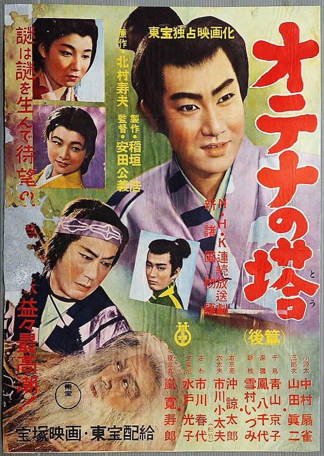 Poster di 新諸国物語 オテナの塔 後篇