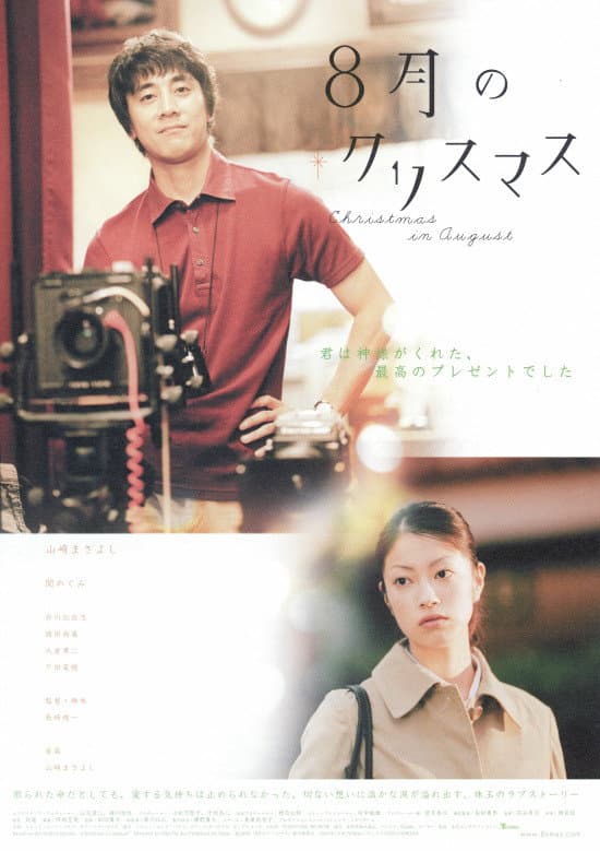 Poster di ８月のクリスマス