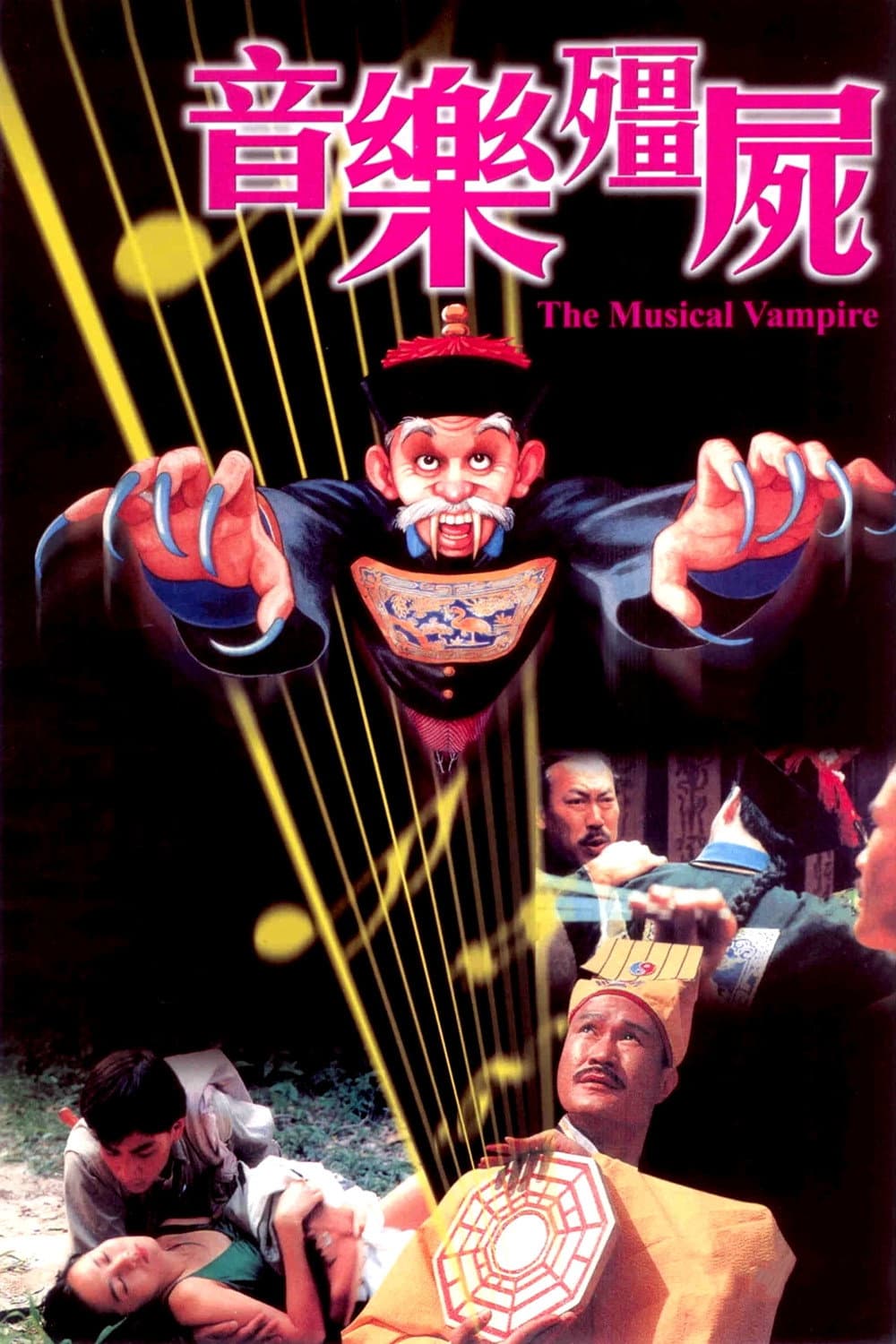 Poster di 音乐僵尸