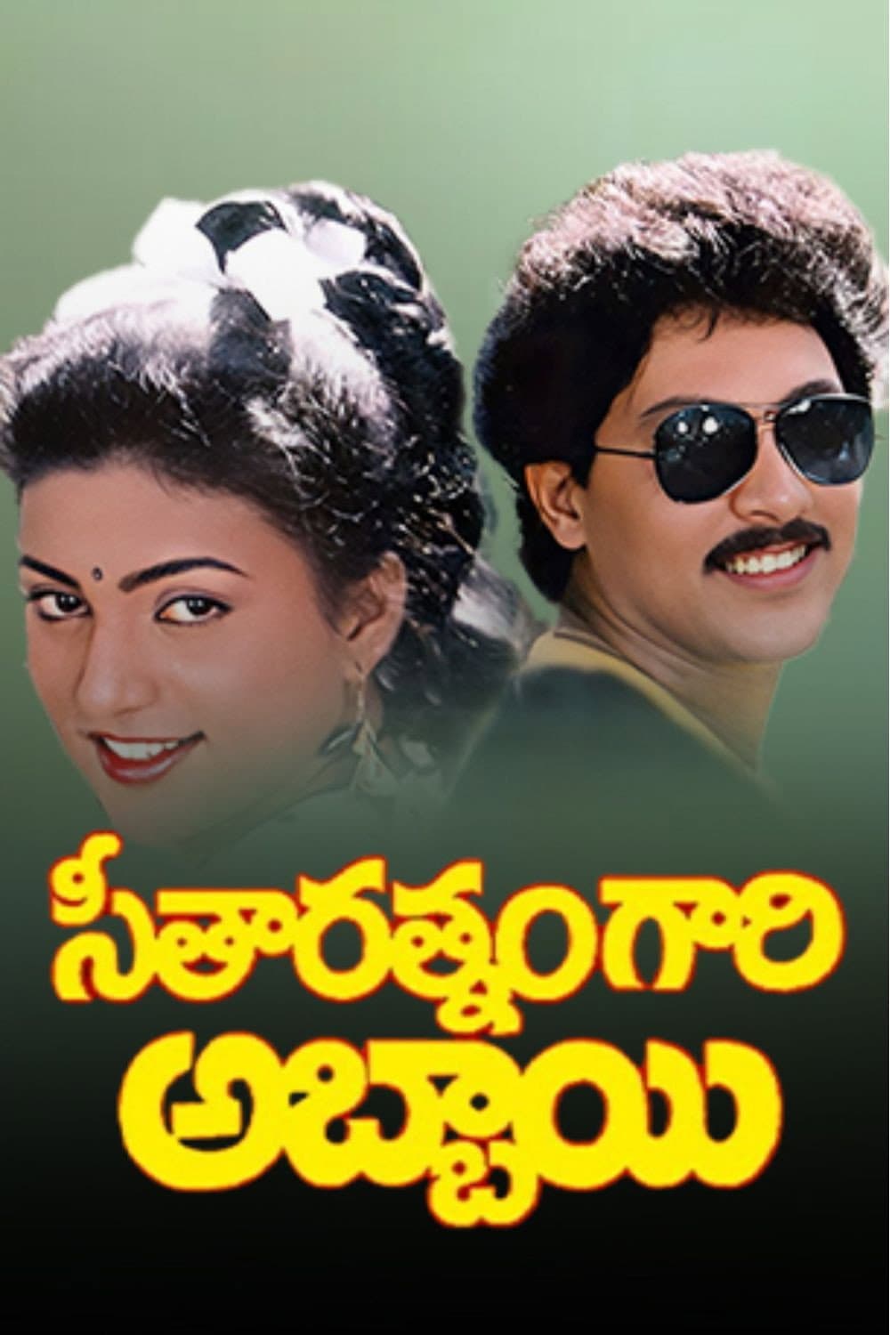 Poster di సీతారత్నంగారి అబ్బాయి