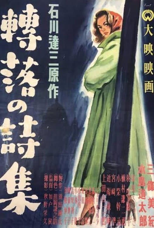 Poster di 轉落の詩集