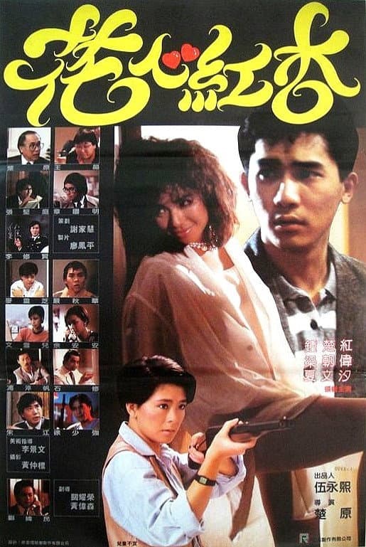Poster di 花心紅杏