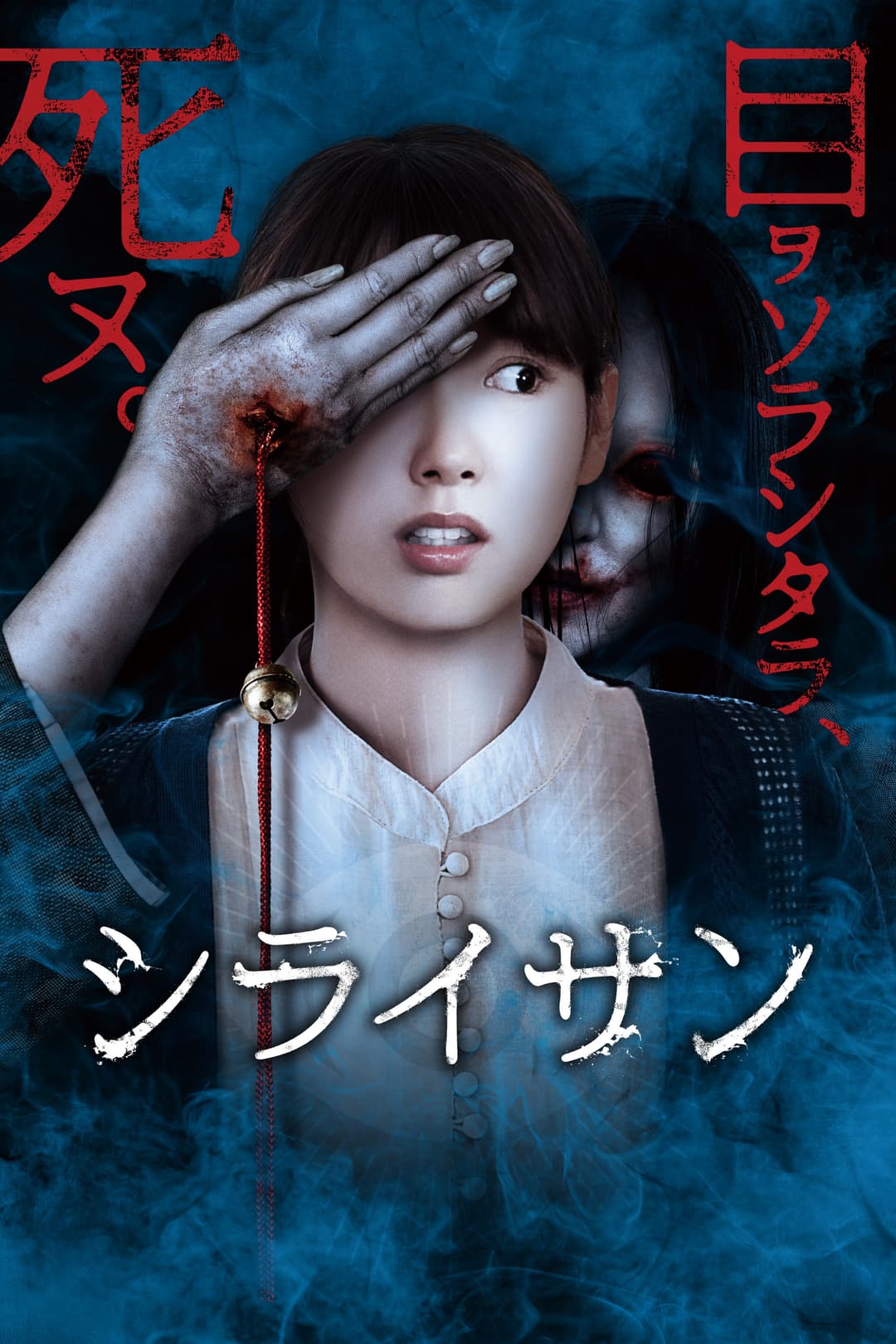 Poster di シライサン