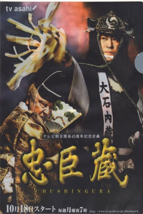 Poster di 忠臣蔵