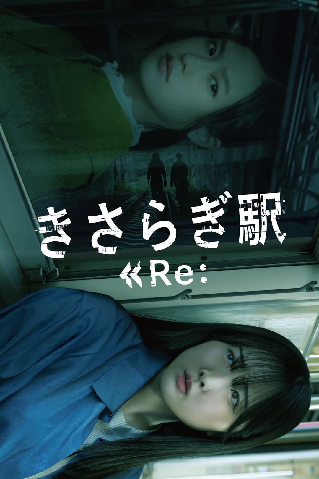 Poster di きさらぎ駅 Re: