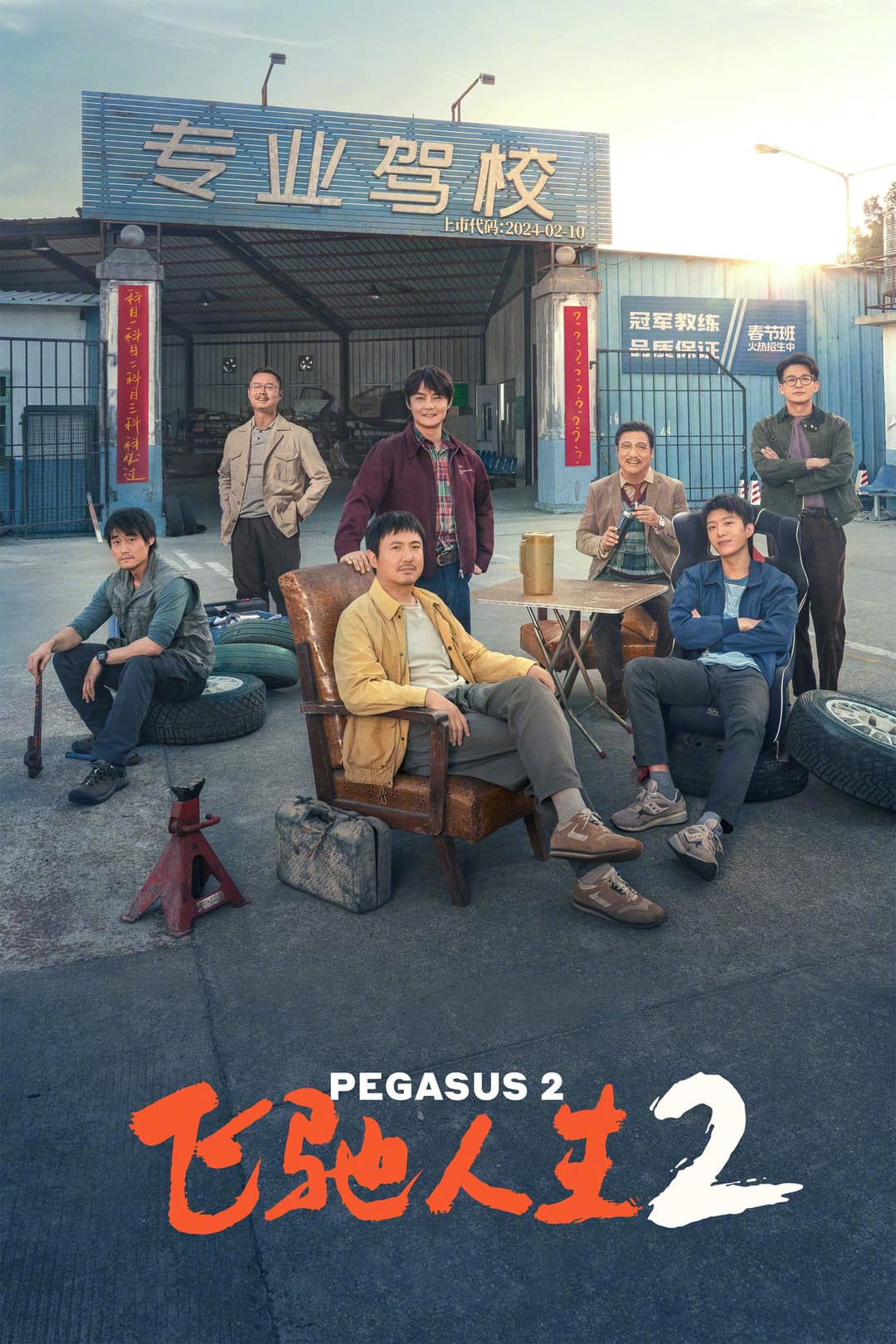 Poster di 飞驰人生2