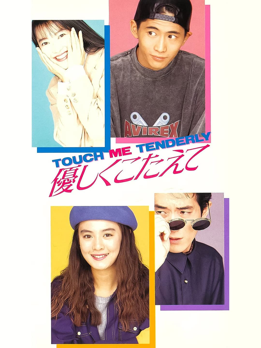 Poster di 優しくこたえて　ＴＯＵＣＨ　ＭＥ　ＴＥＮＤＥＲＬＹ