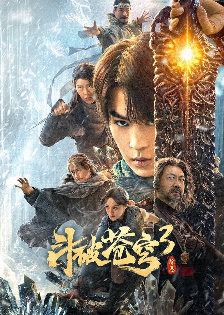 Poster di 斗破苍穹3：除恶