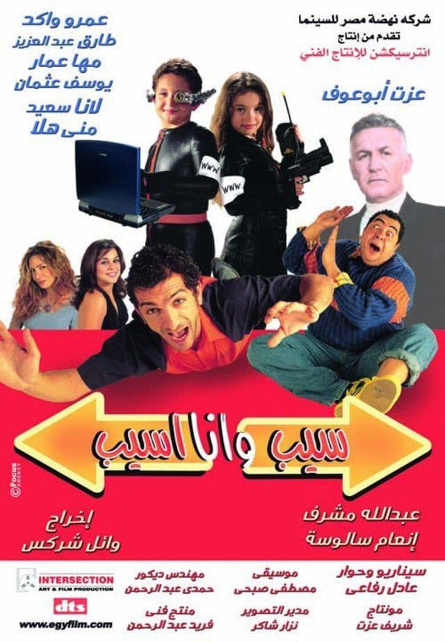 Poster di سيب وأنا أسيب