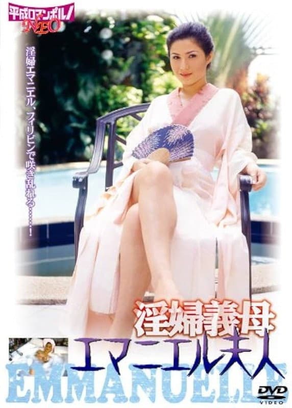Poster di 淫婦義母 エマニエル夫人