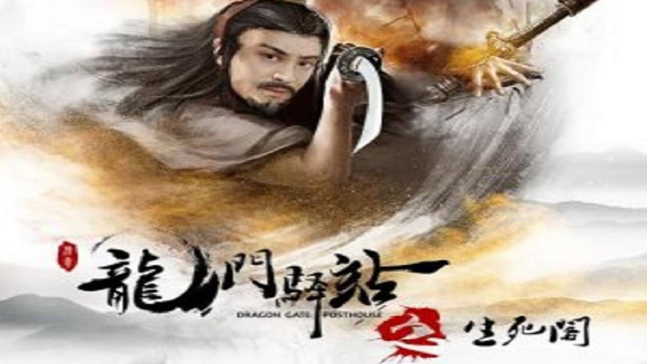 龙门驿站之生死阁 - immagine