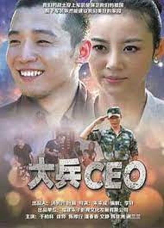 Poster di 大兵CEO