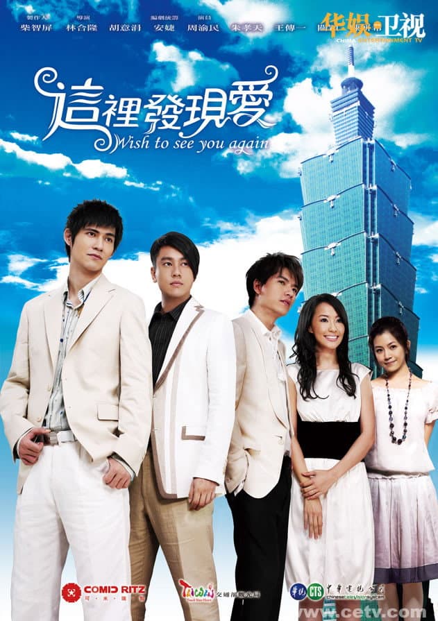 Poster di 這裡發現愛