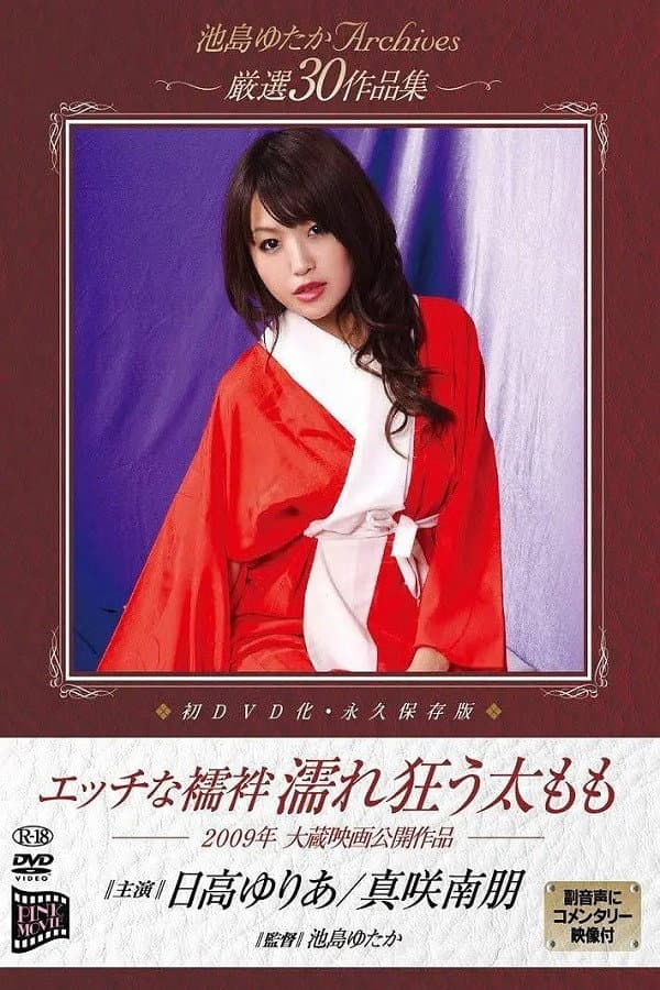 Poster di エッチな襦袢 濡れ狂う太もも