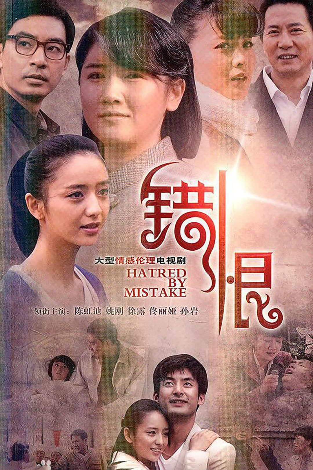 Poster di 错恨