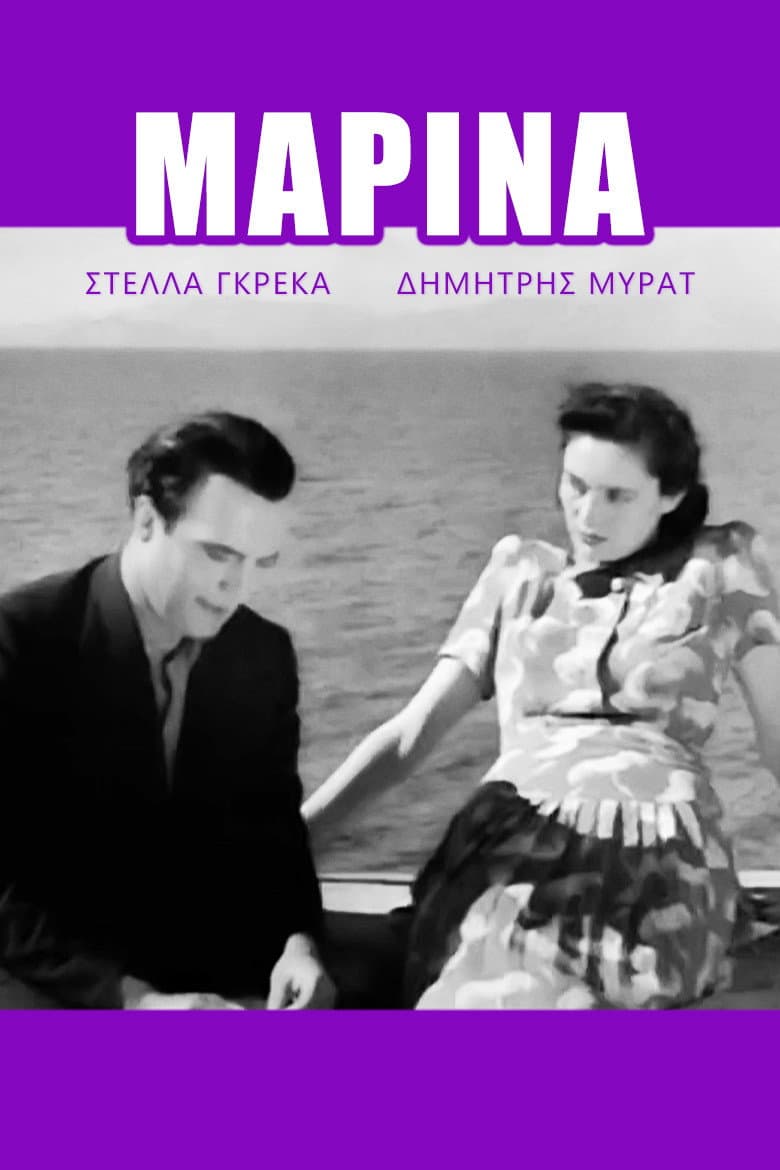 Poster di Μαρίνα