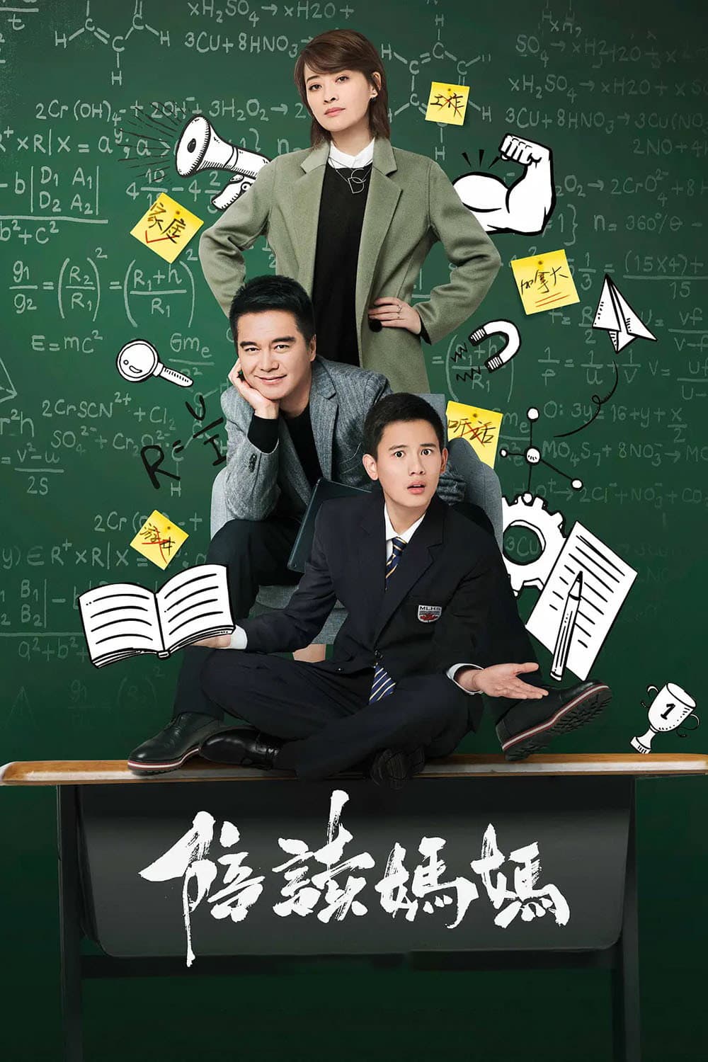 Poster di 陪读妈妈