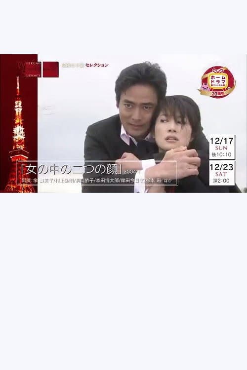 Poster di 女の中の二つの顔